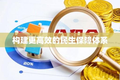 澄海构建更高效的民生保障体系