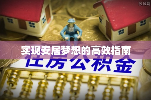 澄海实现安居梦想的高效指南
