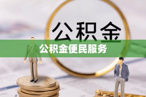 澄海公积金便民服务