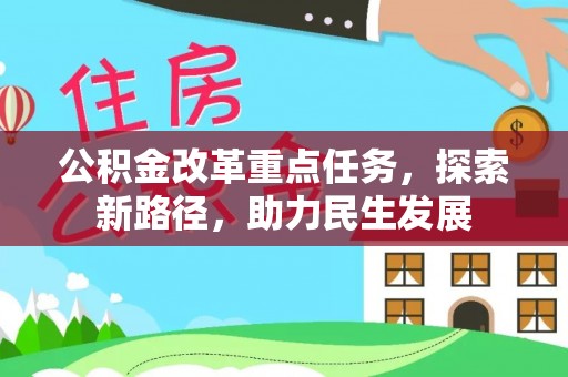 澄海公积金改革重点任务，探索新路径，助力民生发展