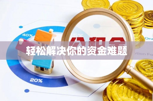 澄海轻松解决你的资金难题
