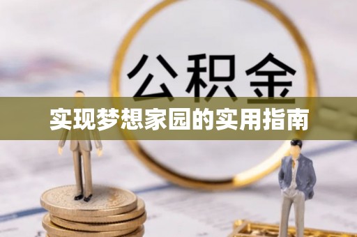 澄海实现梦想家园的实用指南