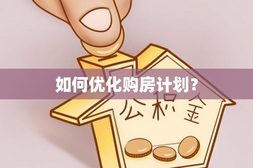 澄海如何优化购房计划？