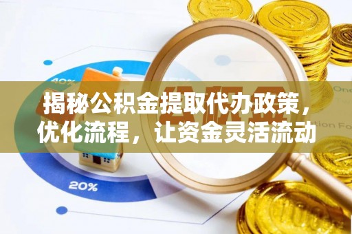 澄海揭秘公积金提取代办政策，优化流程，让资金灵活流动