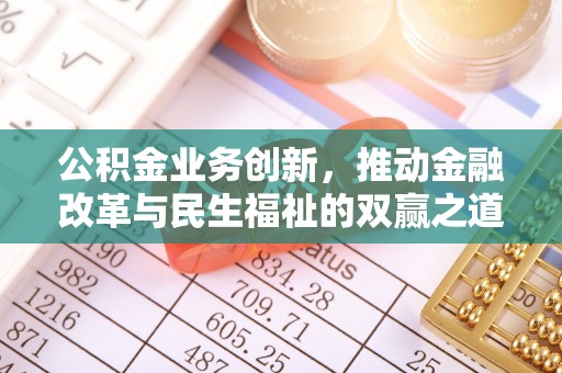 澄海公积金业务创新，推动金融改革与民生福祉的双赢之道