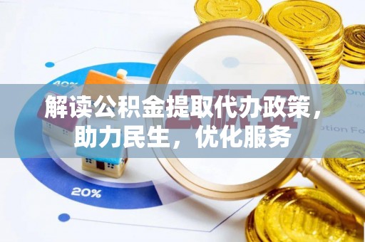 澄海解读公积金提取代办政策，助力民生，优化服务