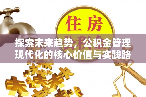 澄海探索未来趋势，公积金管理现代化的核心价值与实践路径