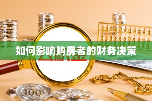 澄海如何影响购房者的财务决策