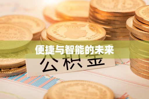 澄海便捷与智能的未来