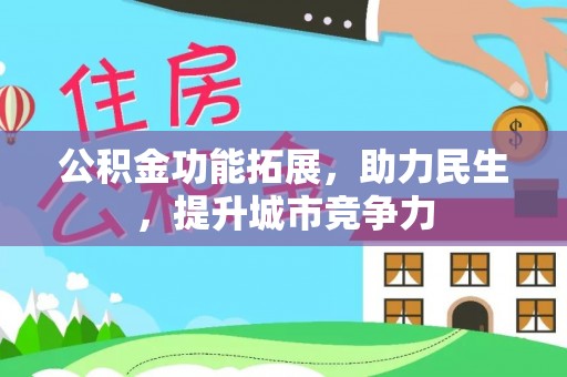 澄海公积金功能拓展，助力民生，提升城市竞争力