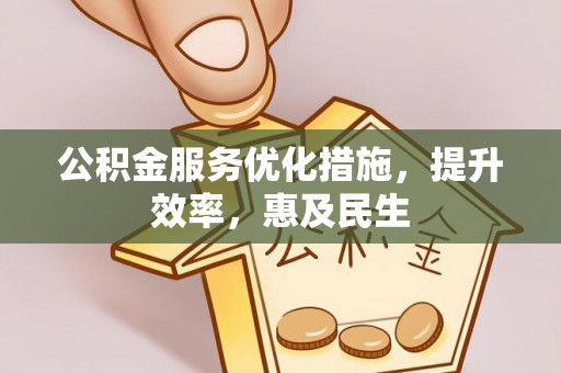 澄海公积金服务优化措施，提升效率，惠及民生