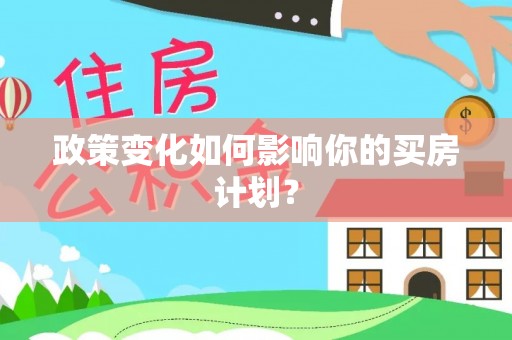澄海政策变化如何影响你的买房计划？