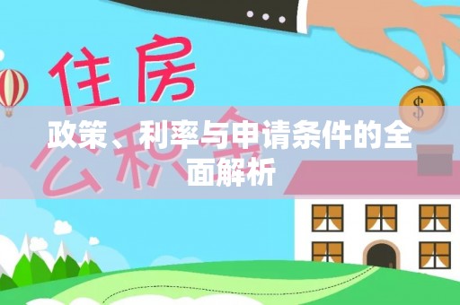 澄海政策、利率与申请条件的全面解析
