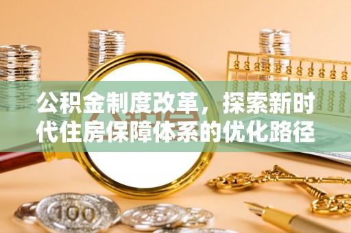 澄海公积金制度改革，探索新时代住房保障体系的优化路径