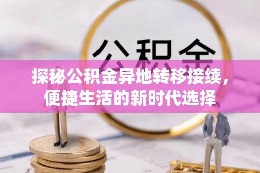 澄海探秘公积金异地转移接续，便捷生活的新时代选择