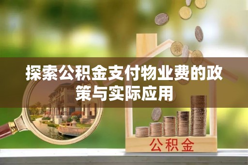 澄海探索公积金支付物业费的政策与实际应用