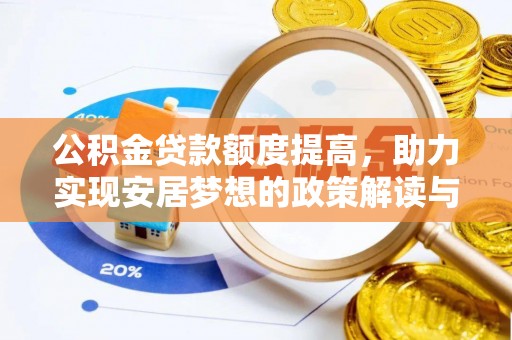 澄海公积金贷款额度提高，助力实现安居梦想的政策解读与未来展望
