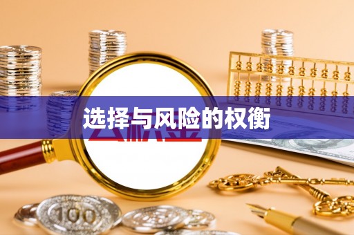 澄海选择与风险的权衡