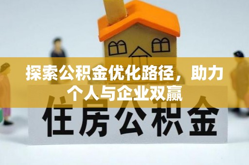 澄海探索公积金优化路径，助力个人与企业双赢