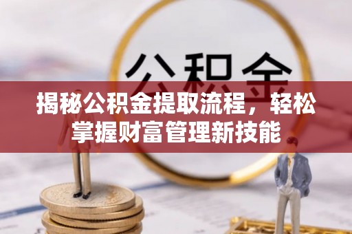 澄海揭秘公积金提取流程，轻松掌握财富管理新技能