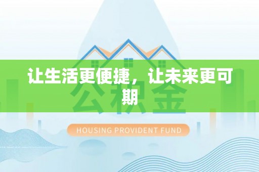 澄海让生活更便捷，让未来更可期