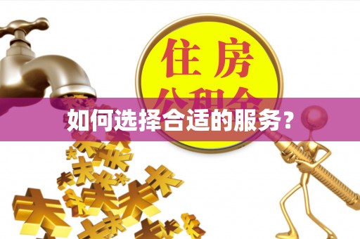 澄海如何选择合适的服务？