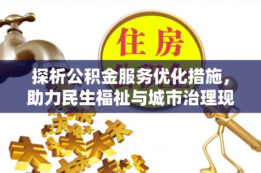 澄海探析公积金服务优化措施，助力民生福祉与城市治理现代化