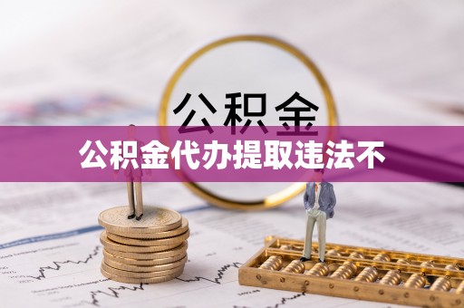 澄海公积金代办提取违法不