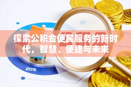 澄海探索公积金便民服务的新时代，智慧、便捷与未来