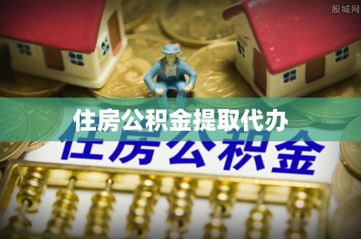 澄海住房公积金提取代办
