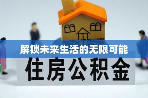 澄海解锁未来生活的无限可能