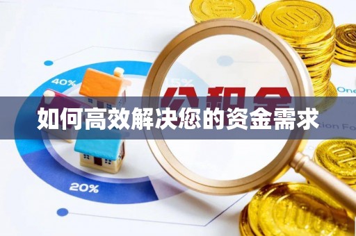 澄海如何高效解决您的资金需求