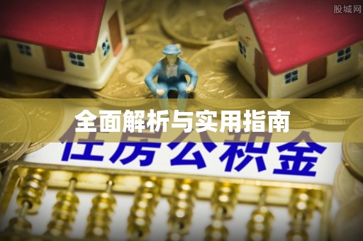 澄海全面解析与实用指南